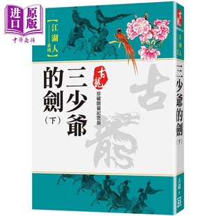 下册 珍藏限量纪念版 中商原版 三少爷 风云时代 剑 古龙 预售 港台原版
