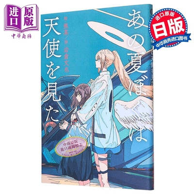那个夏天我们看见了天使 焦茶 岩倉 文也 默示录的诗画集 日文原版 あの夏ぼくは天使を見た【中商原版】