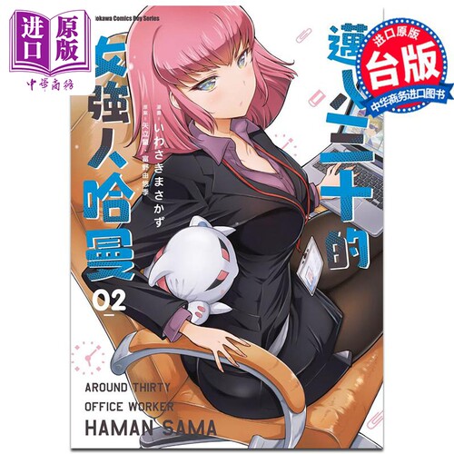 漫画 迈入三十的女强人哈曼 2 いわさきまさかず 台版漫画书 角川出版【中商原版】