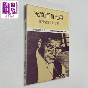 预售 充实而有光辉 严耕望先生纪念集 港台原版 严耕望先生纪念集委员会 稻禾出版【中商原版】
