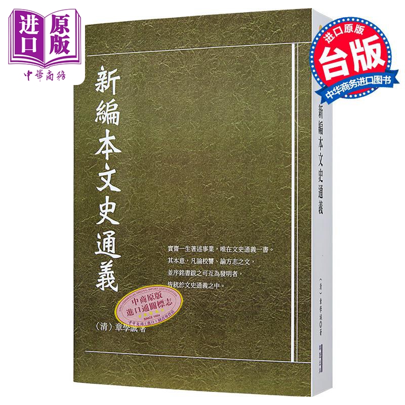新编本文史通义 港台原版 章学诚 华夏出版【中商原版】