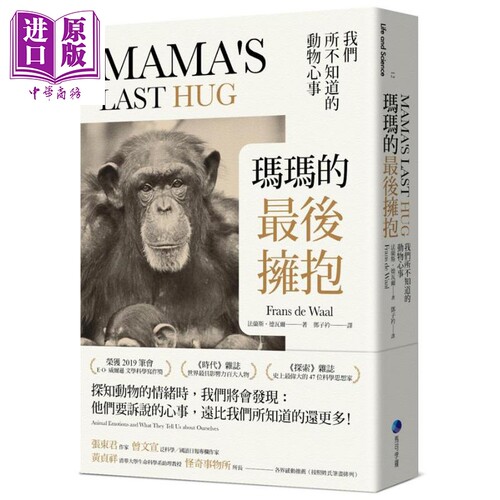 玛玛的最后拥抱 我们所不知道的动物心事 Mama’s Last Hug 港台原版 Frans de Waal 马可孛罗【中商原版】