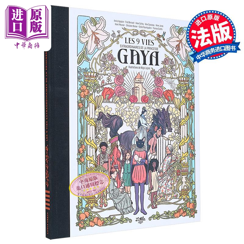 【法文版】法语绘本 盖亚公主的9种非凡人生 9 vies extraordinaires de la princesse Gaya 原版 Regis Lejonc【中商原版】