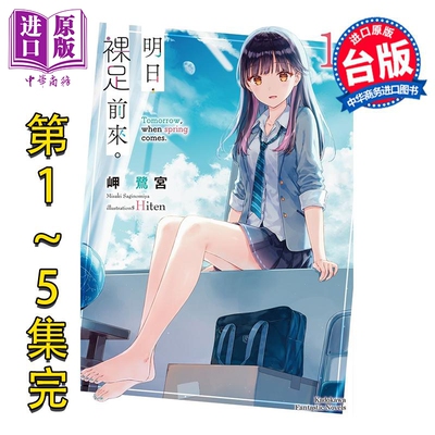 轻小说 明日，裸足前来。第1-5集完 岬鹭宫 台版轻小说 台湾角川出版【中商原版】