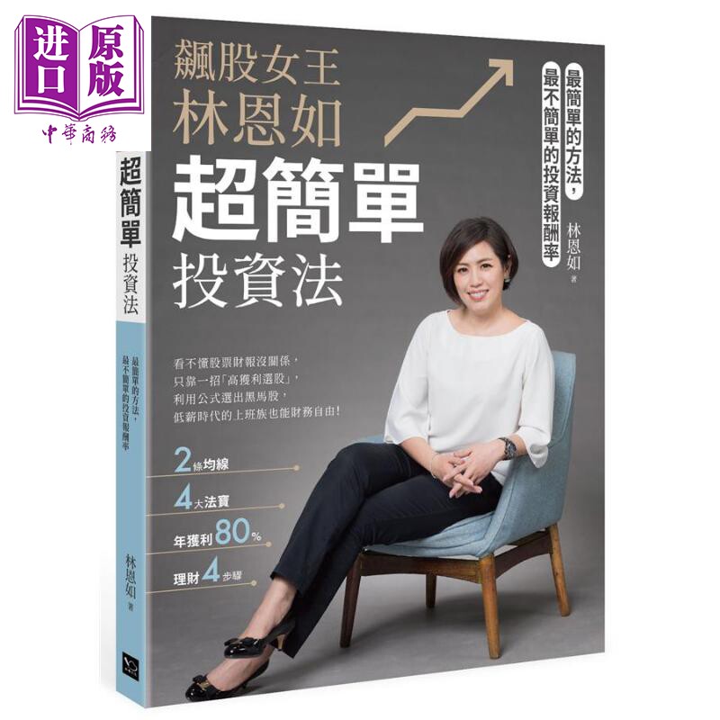 飙股女王林恩如，超简单投资法：2条均线x4大法宝x公式选股，上万会员证实有效 港台原版 林恩如 幸福文化【中商原版】怎么看?