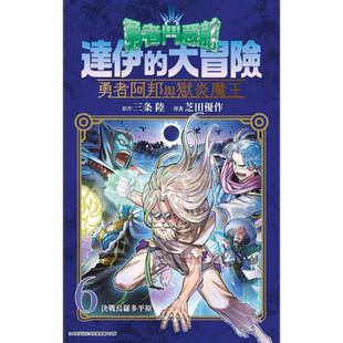 漫画 勇者斗恶龙 达伊的大冒险 勇者阿邦与狱炎魔王 6 芝田优作 台版漫画书 青文出版【中商原版】