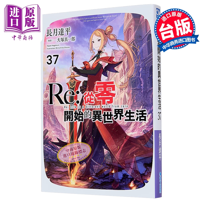 轻小说 Re:从零开始的异世界生活 第37集 长月达平 台版轻小说 青文出版【中商原版】