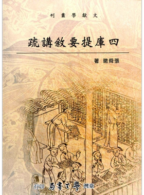 预售 四库提要叙讲疏 港台原版 张舜徽 台湾学生书局【中商原版】