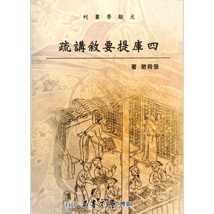 四库提要叙讲疏 港台原版 张舜徽 台湾学生书局【中商原版】