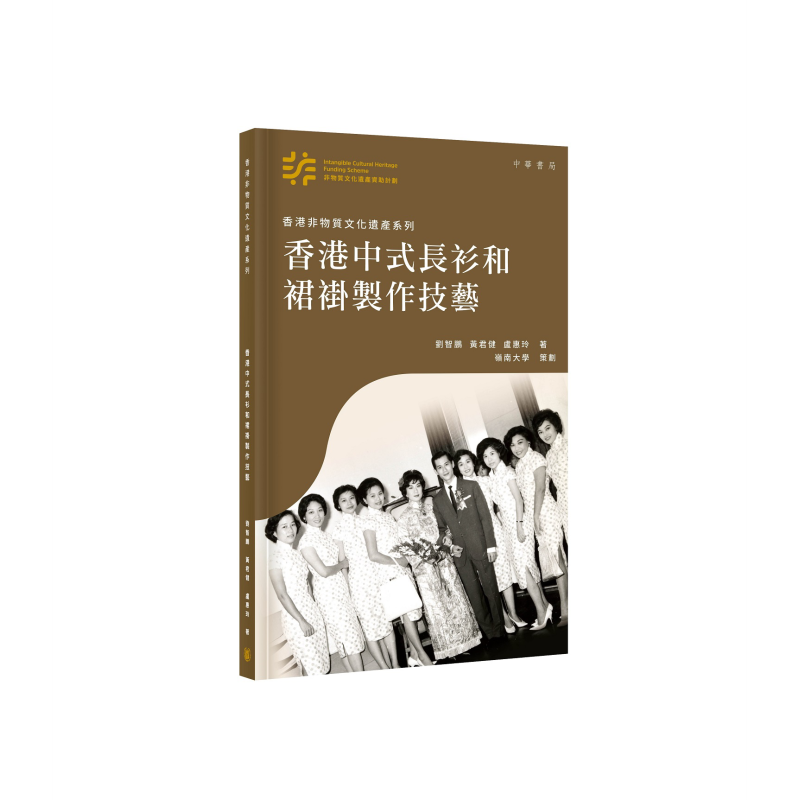 香港非物质文化遗产系列 香港中式长衫和裙褂制作技艺 港台原版 刘智鹏 黄君健 卢惠玲 香港中华书局【中商原版】