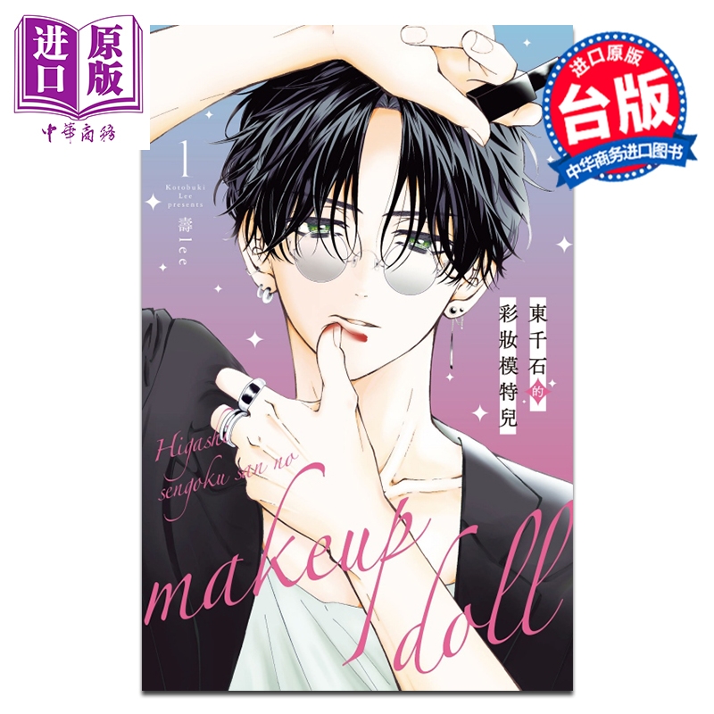 漫画 东千石的彩妆模特儿 第1集 寿lee 台版漫画书 东立出版【中商原版】