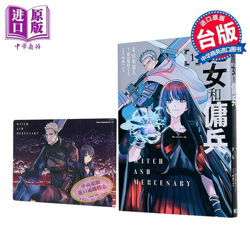 漫画 魔女和佣兵 第1集 首刷限定版 宫木真人 台版漫画书 东立出版【中商原版】