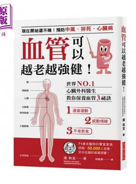 血管可以越老越强健！预防中风/猝死/心脏病 心脏外科医生教你保养血管3秘诀 港台原版 南和友 三悦文化 保健【中商原版】