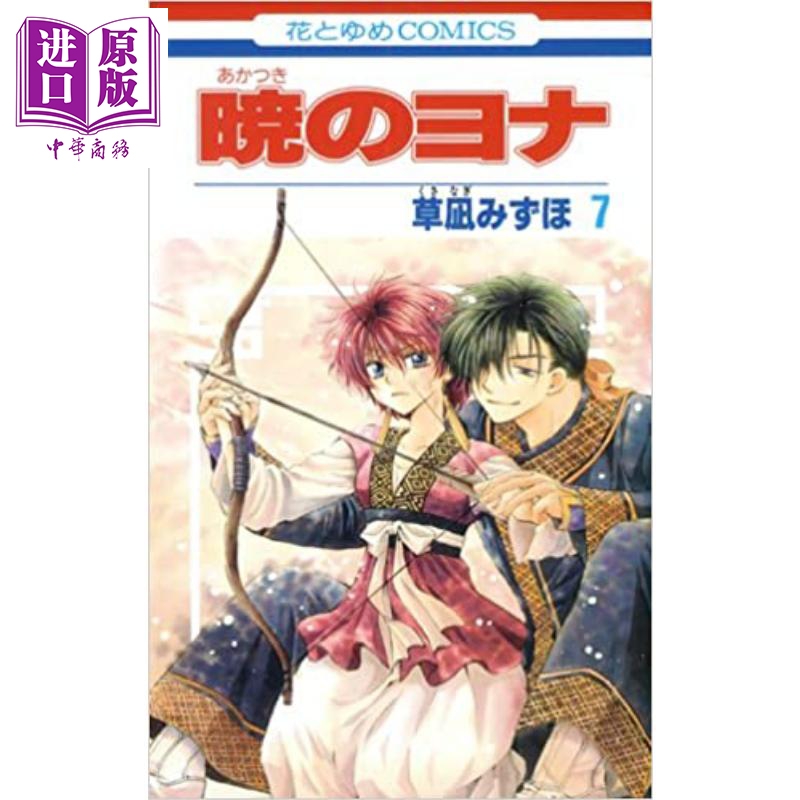 现货 晨曦公主 07 日文原版 暁のヨナ 7【中商原版】