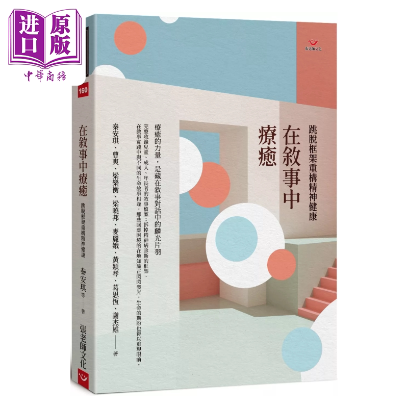 预售 在叙事中疗愈 跳脱框架重构精神健康 港台原版 秦安琪等 张老师文化出版【中商原版】