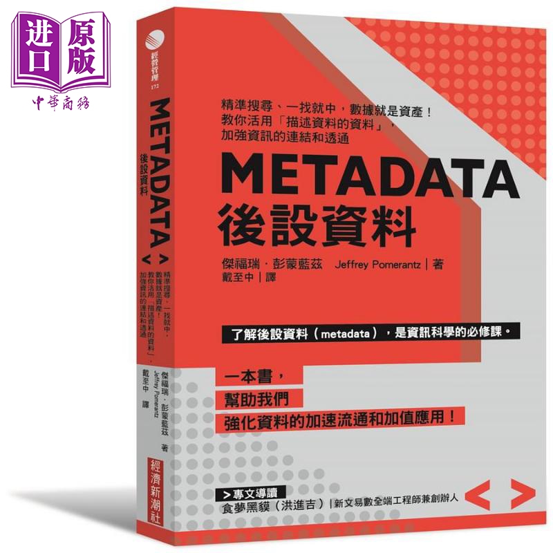 现货 Metadata后设资料 精准搜寻 一找就中 数据就是资产 教你活用 描述资料的资料 港台原版 杰福瑞 彭蒙蓝兹【中商原版】