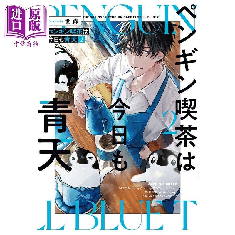 画集 企鹅咖啡厅今天也是晴天 2 世い 角川书店 日文原版画集 ペンギン喫茶は今日も青天【中商原版】