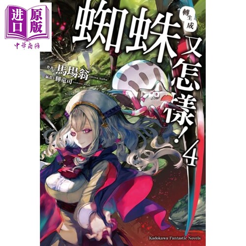 现货 轻小说 转生成蜘蛛又怎样！4 马场翁 辉龙 台版轻小说 角川【中商原版】