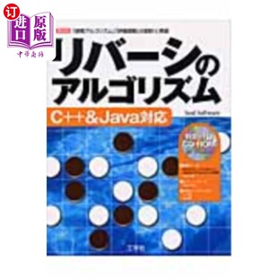 「探索アルゴリズム」「評価関数」 設計と実装 利伯氏算法 海外直订日语 和 アルゴリズム 搜索算法 评估函 リバーシ