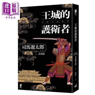 现货 王城的护卫者 港台原版 司马辽太郎 印刻【中商原版】