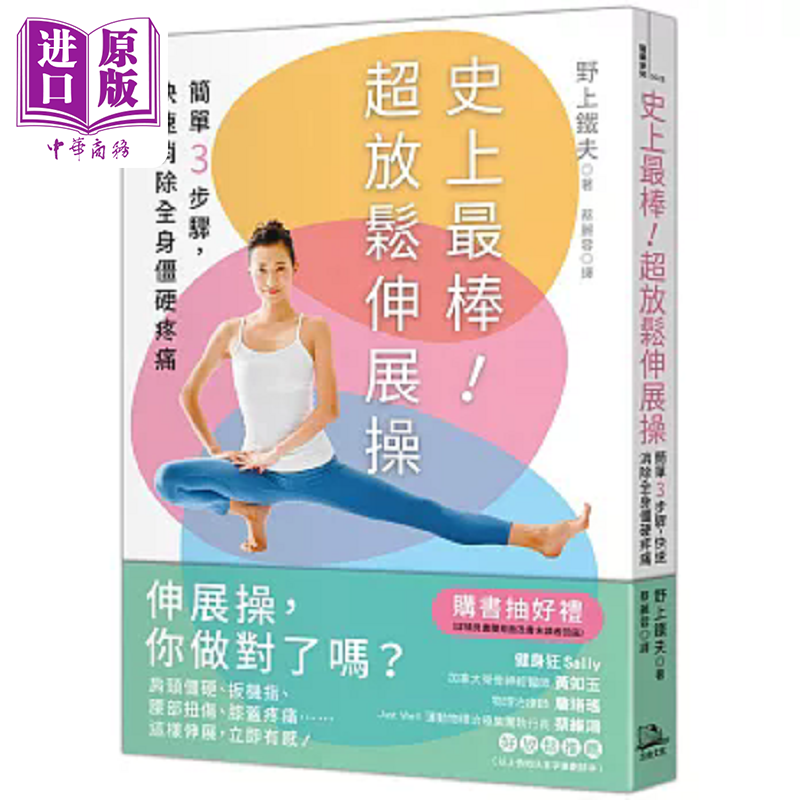 史上*棒 超放松伸展操 简单3步骤 快速消除全身僵硬疼痛 港台原版 野上铁夫 方舟文化【中商原版】