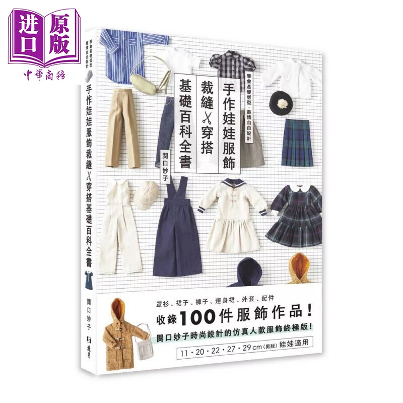预售 手作娃娃服饰裁缝 穿搭基础百科全书 関口妙子 北星出版 港台原版【中商原版】