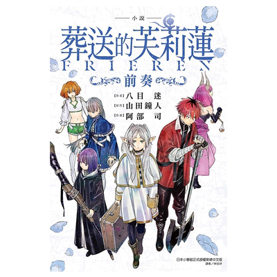 轻小说 葬送的芙莉莲 前奏 八目迷 台版轻小说 东立出版【中商原版】