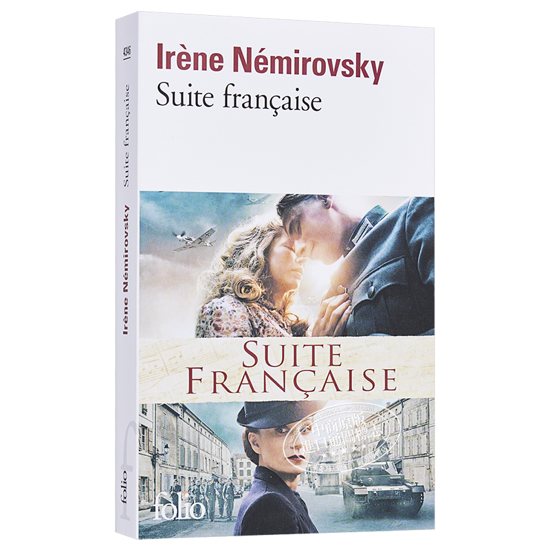 【中商原版】【法国法文版】法兰西组曲（2004年雷诺多奖）法文原版 Suite Francaise 法文文学