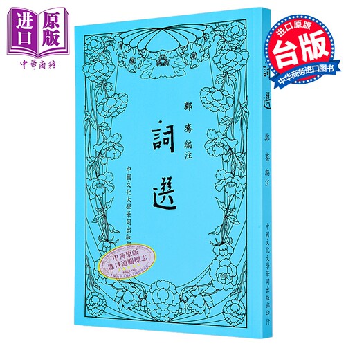 词选 新四版八刷 平装 港台原版 郑骞 中国文化大学出版部【中商原版】