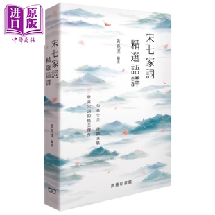 预售 宋七家词精选语译 港台原版 黄兆汉 香港商务印书馆【中商原版】
