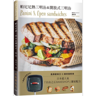 帕尼尼热三明治 开放式三明治 日本超人气自由之丘名店配方 港台原版 浅本充 出版菊文化【中商原版】