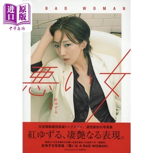 悪い女 WOMAN BAD 中商原版 红悠智露写真集 红让 宝塚男役 坏女人 日文原版 宝冢 紅ゆずる写真集