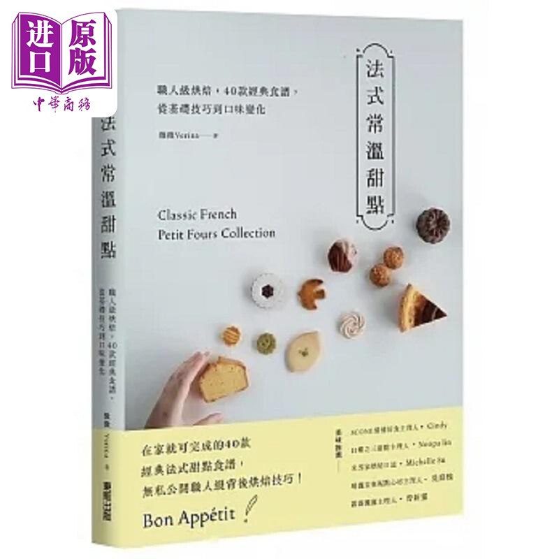 预售 法式常温甜点 职人级烘焙 40款经典食谱 从基础技巧到口味变化 港台原版 微微Verina 台湾东贩【中商原版】