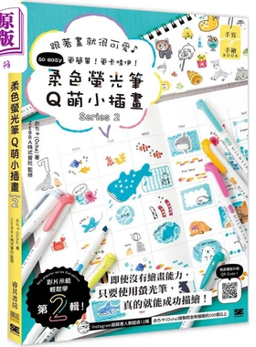 柔色萤光笔Q萌小插画Series 2 港台艺术原版 おちゃ 邦联文化出版【中商原版】