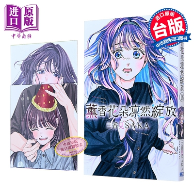 漫画 薰香花朵凛然绽放 首刷限定版 第16集 三香见SAKA 台版漫画书 东立出版【中商原版】