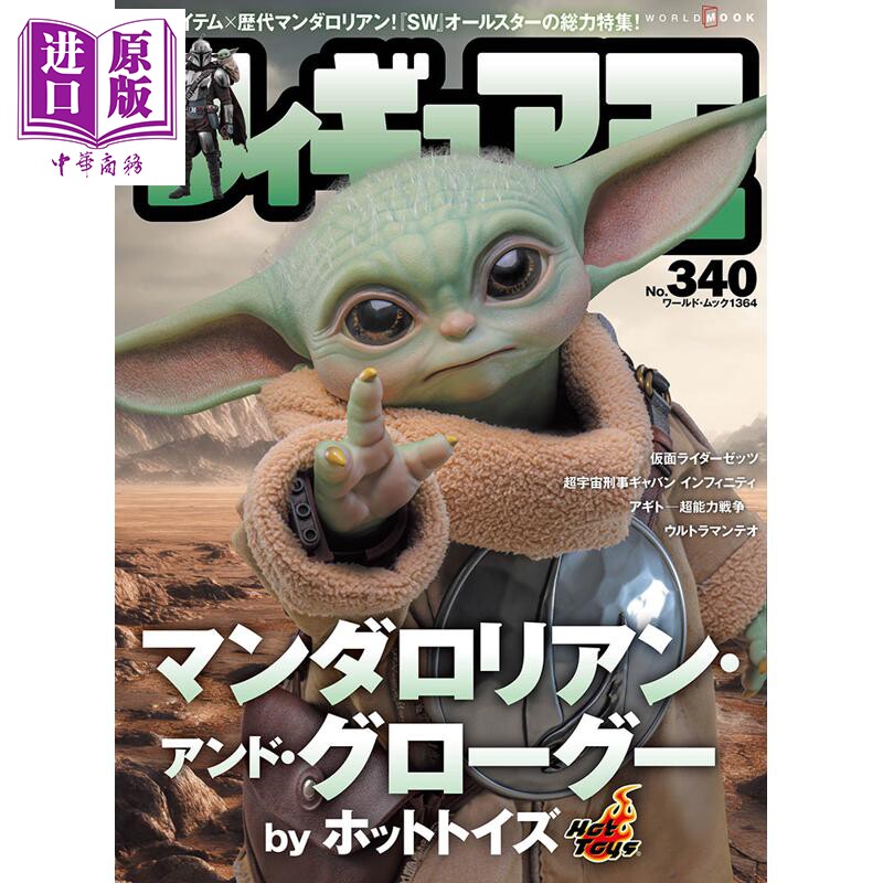 预售 手办王 No.340 星球大战 曼达洛人与古古特集 日文原版日韩 フィギュア王 340【中商原版】