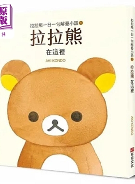 预售 拉拉熊一日一句解忧小语1 拉拉熊 在这里 港台原版 AKI KONDO 布克文化【中商原版】