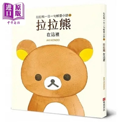 预售 拉拉熊一日一句解忧小语1 拉拉熊 在这里 港台原版 AKI KONDO 布克文化【中商原版】