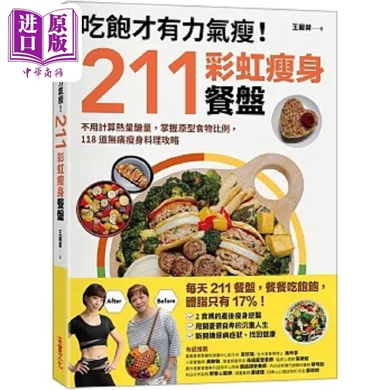 吃饱才有力气瘦 211彩虹瘦身餐盘 不用计算热量糖量 掌握原型食物比例 118道无痛瘦身料理 港台原版 王丽蓉 采实【中商原版】