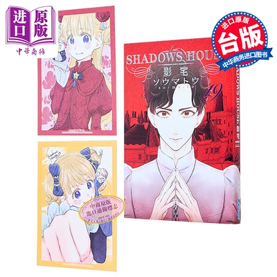 漫画 SHADOWS HOUSE 影宅 第19集 限定版 ソウマトウ 台版漫画书 青文出版社【中商原版】