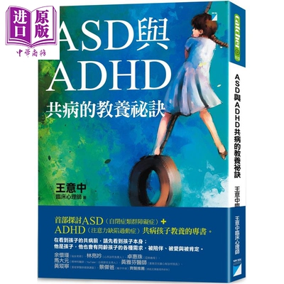 预售 ASD与ADHD共病的教养秘诀 港台原版 父母提升 亲子教养 育儿经验 儿童教育 王意中 临床心理师 儿童青少年心理【中商原版】
