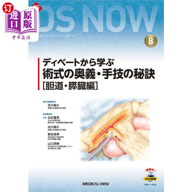 海外直订日语 ディベートから学ぶ術式の奥義・手技の秘訣 胆道・膵臓編 从辩论中学到的术式奥义·手技秘诀胆道·胰脏篇