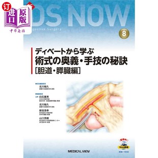 秘訣 奥義・手技 胆道・膵臓編 从辩论中学到 奥义·手技秘诀胆道·胰脏篇 海外直订日语 术式 ディベートから学ぶ術式
