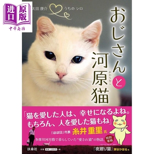 大叔与河原猫 中商原版 日文原版 太田康介 おじさんと河原猫 现货