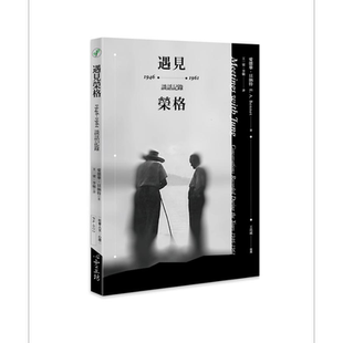 预售 遇见荣格 1946-1961谈话记录 港台原版 爱德华.贝纳特 E. A. Bennet 【中商原版】