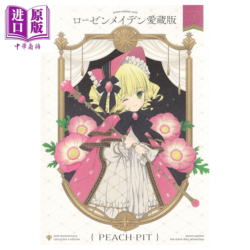 漫画 蔷薇少女 爱藏版 第3集 PEACH-PIT 集英社 日文原版漫画书 ローゼンメイデン【中商原版】