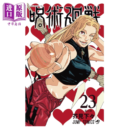 漫画 咒术回战 23 芥见下下 集英社 呪術廻戦 JUMP 五条悟 虎杖悠仁 伏黑惠 乙骨忧太 日文原版漫画书【中商原版】