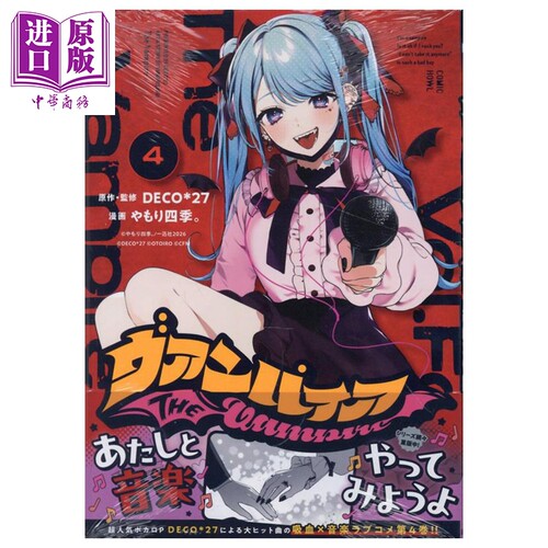 漫画 吸血鬼 4 DECO*27 やもり四季 初音未来 Vocaloid 讲谈社 日文原版漫画书 ヴァンパイア 初音ミク【中商原版】