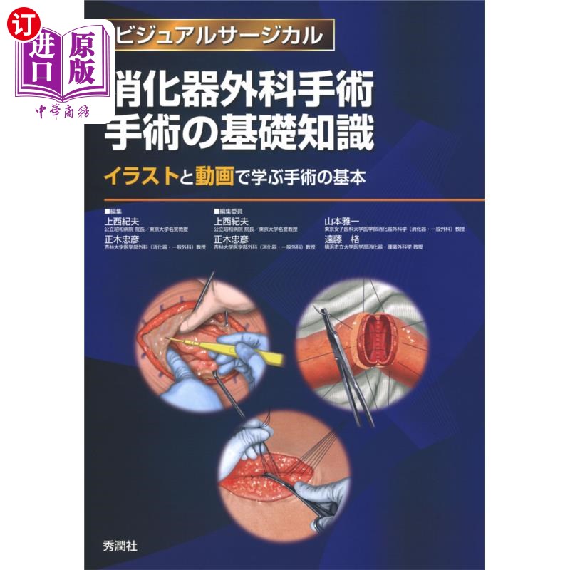 海外直订日语 消化器外科手術手術の基礎知識　イラストと動画で学ぶ手術の基本 消化器官外科手术的基础知识通过插图和视频