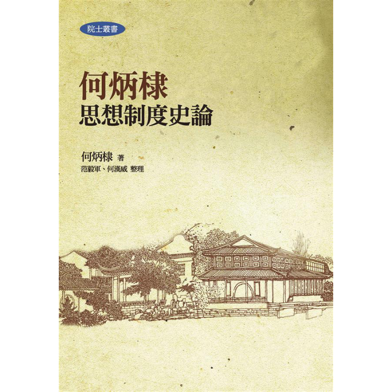 何炳棣思想制度史论 二版 港台原版 联经出版 中国哲学【中商原版】